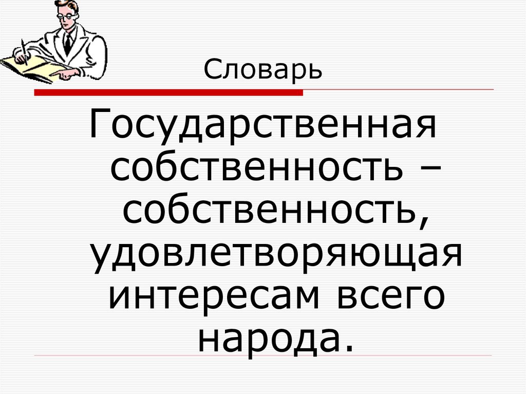 Словарь