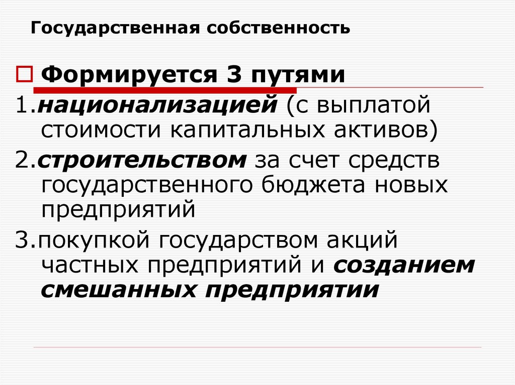 Государственная собственность