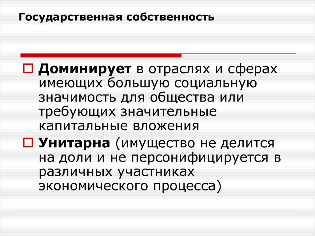 Государственная собственность