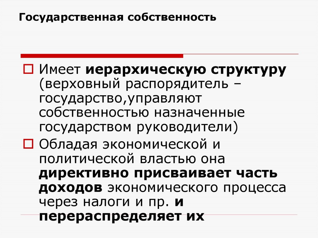 Государственная собственность