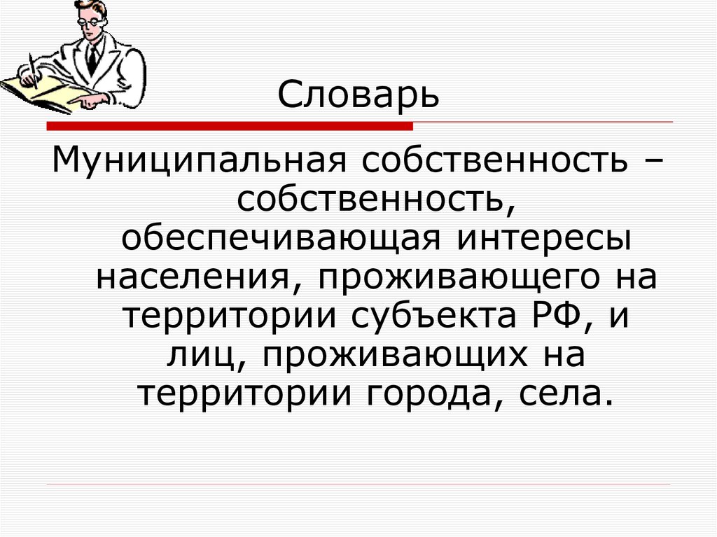 Словарь