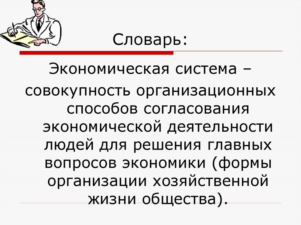 Словарь: