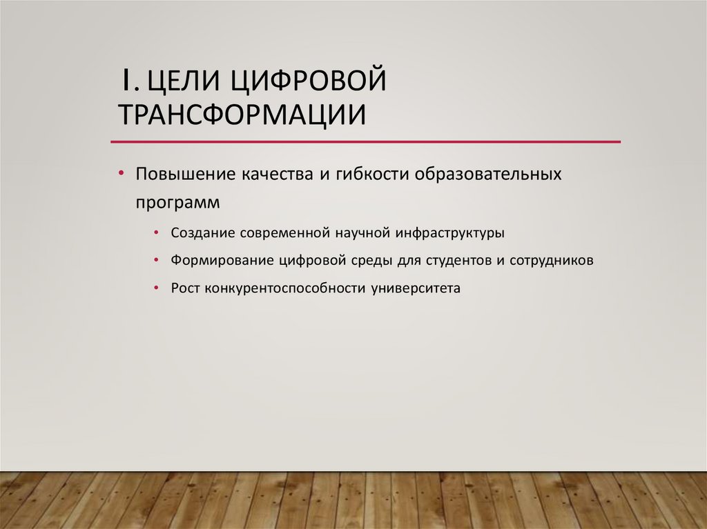 1. Цели цифровой трансформации