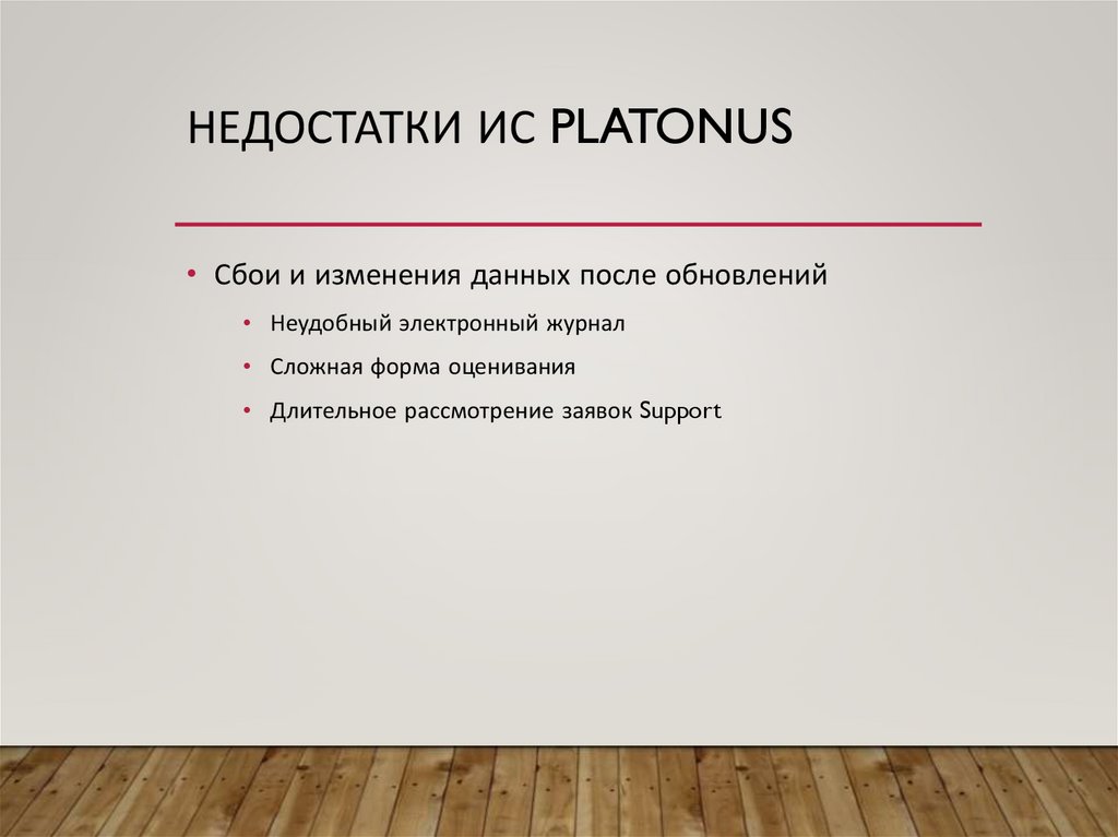 Недостатки ИС Platonus
