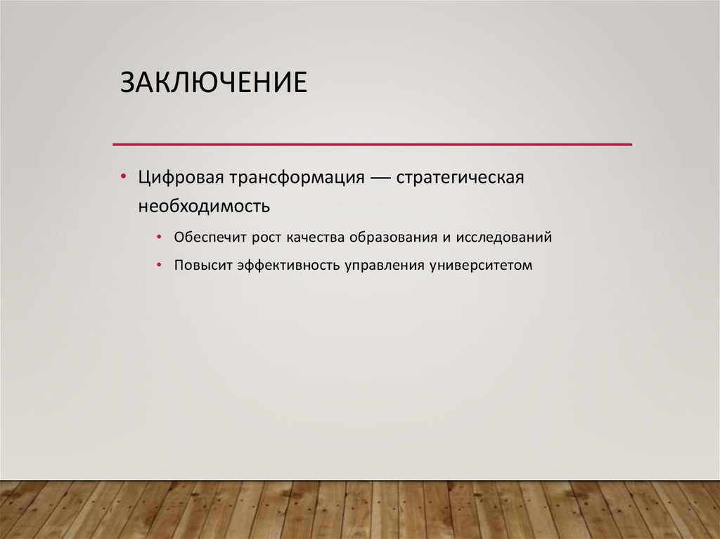 Заключение