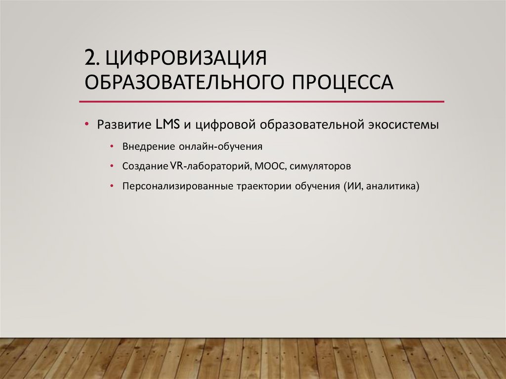 2. Цифровизация образовательного процесса