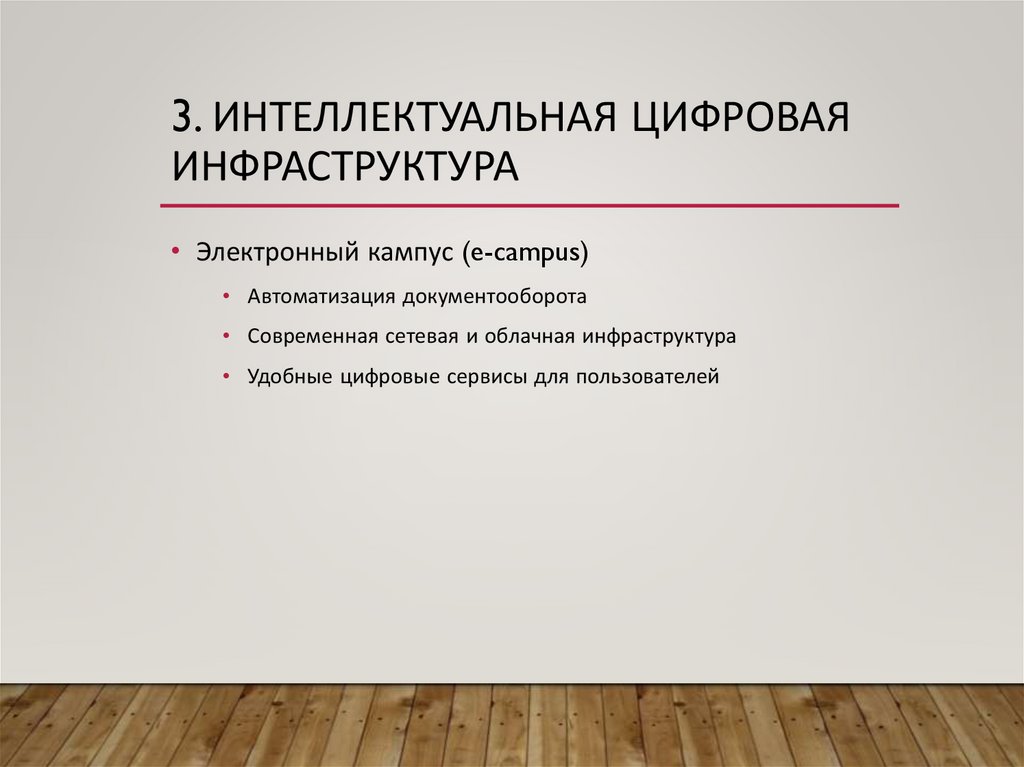 3. Интеллектуальная цифровая инфраструктура