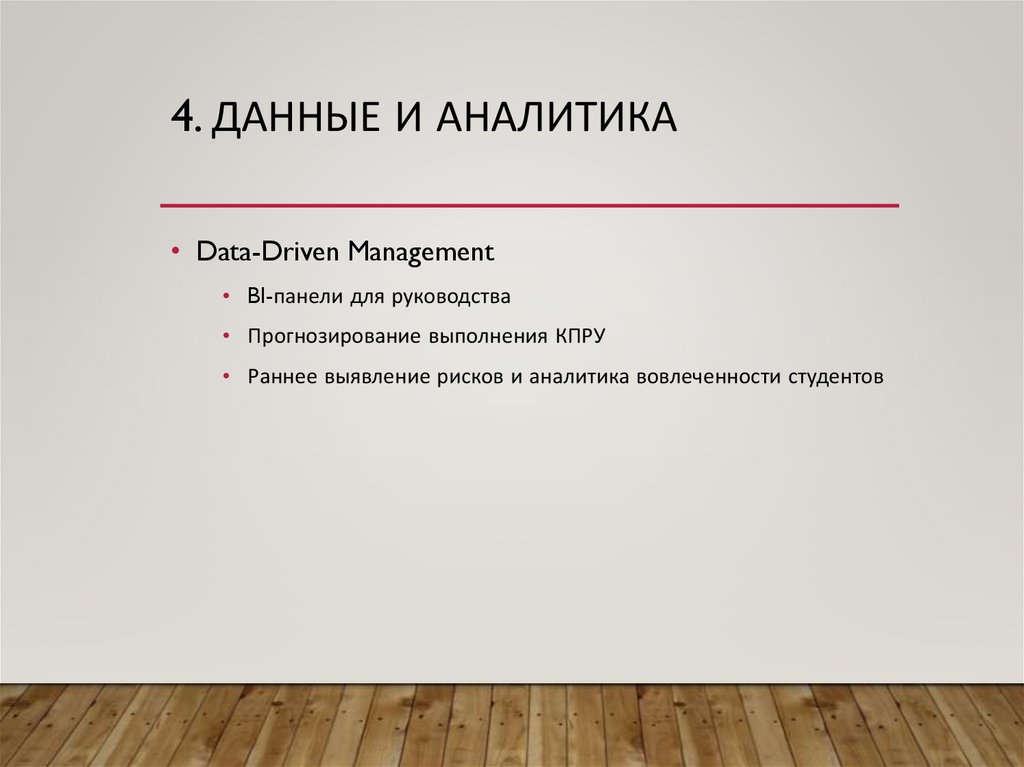 4. Данные и аналитика