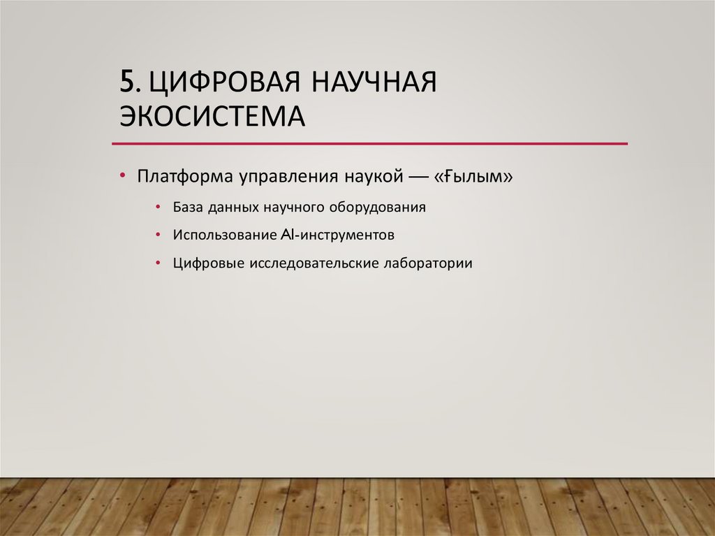 5. Цифровая научная экосистема