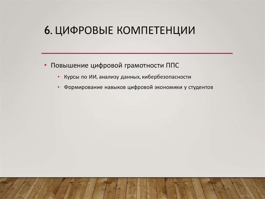 6. Цифровые компетенции