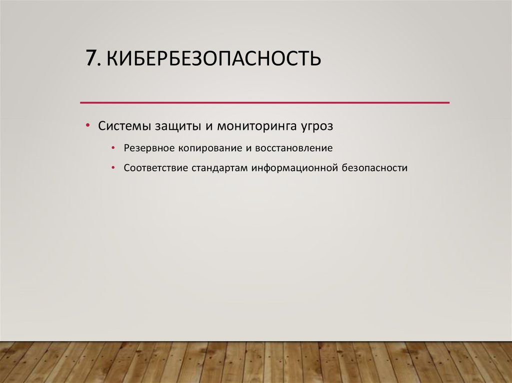 7. Кибербезопасность