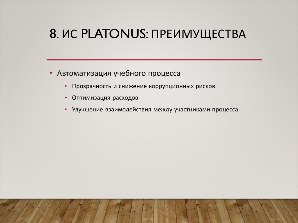 8. ИС Platonus: преимущества