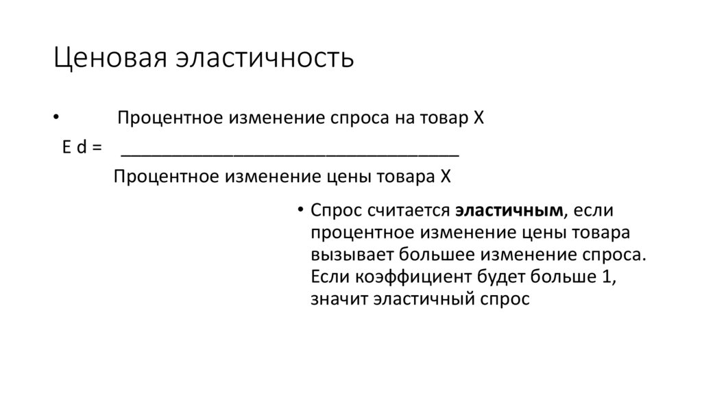 Ценовая эластичность