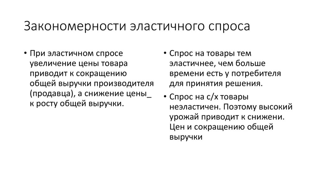 Закономерности эластичного спроса