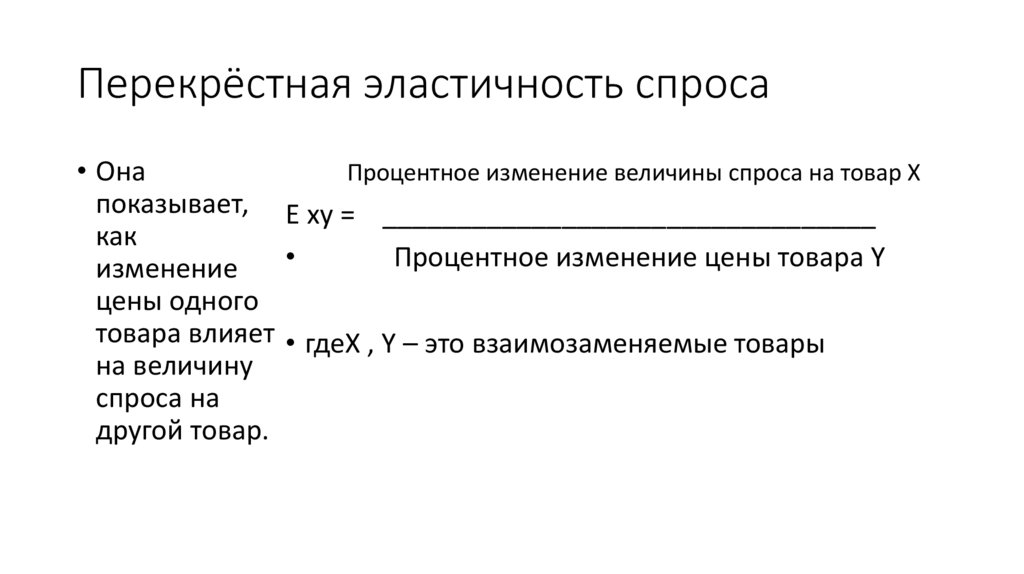 Перекрёстная эластичность спроса