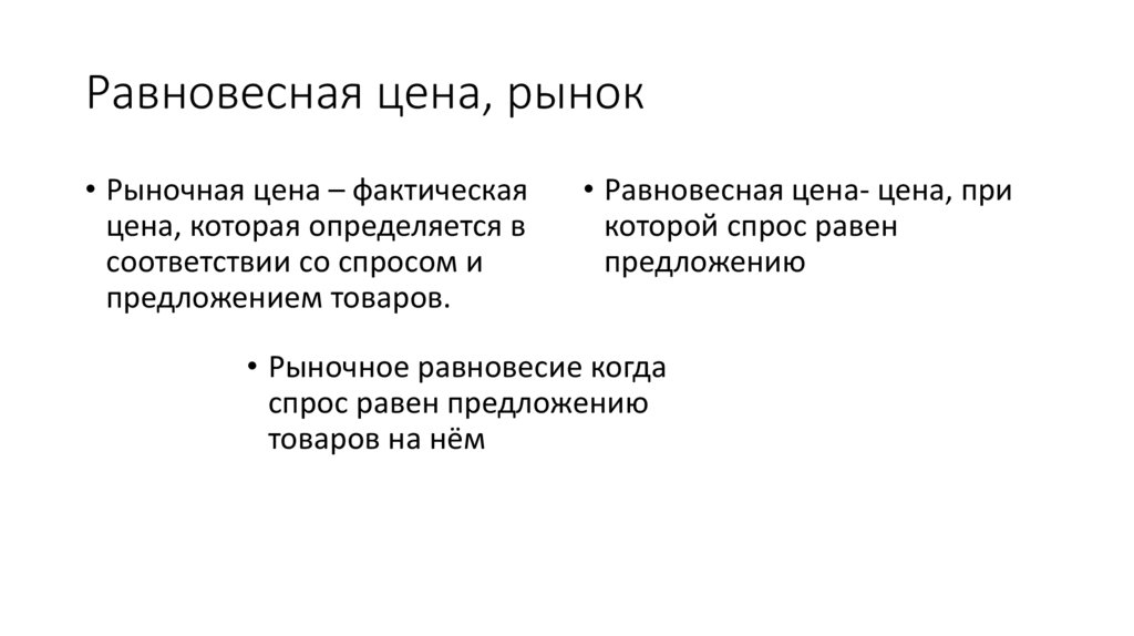 Равновесная цена, рынок