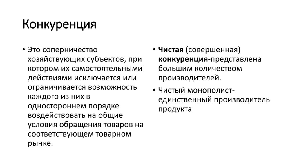 Конкуренция