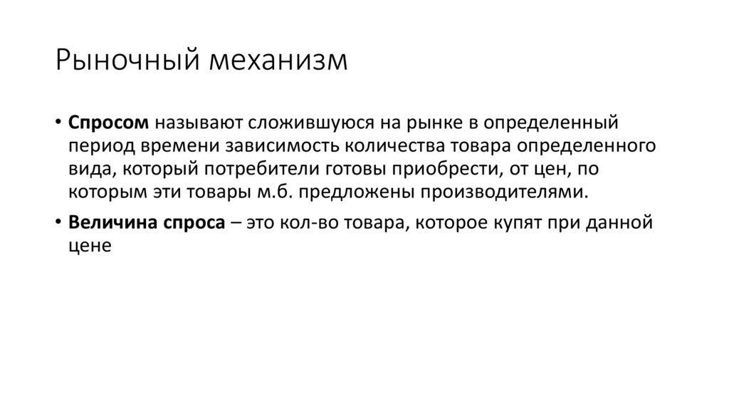 Рыночный механизм