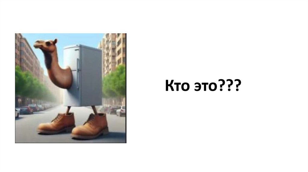 Кто это???