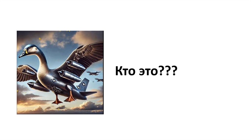 Кто это???
