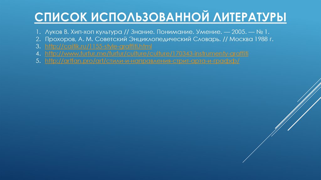 Список использованной литературы