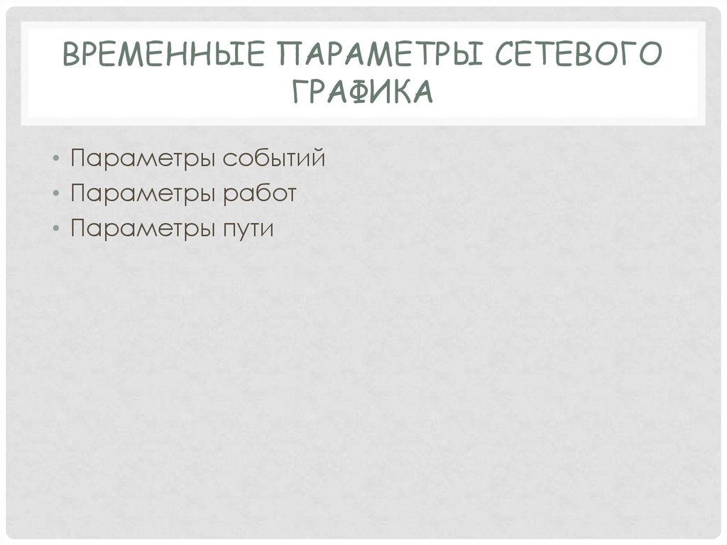 Временные параметры сетевого графика