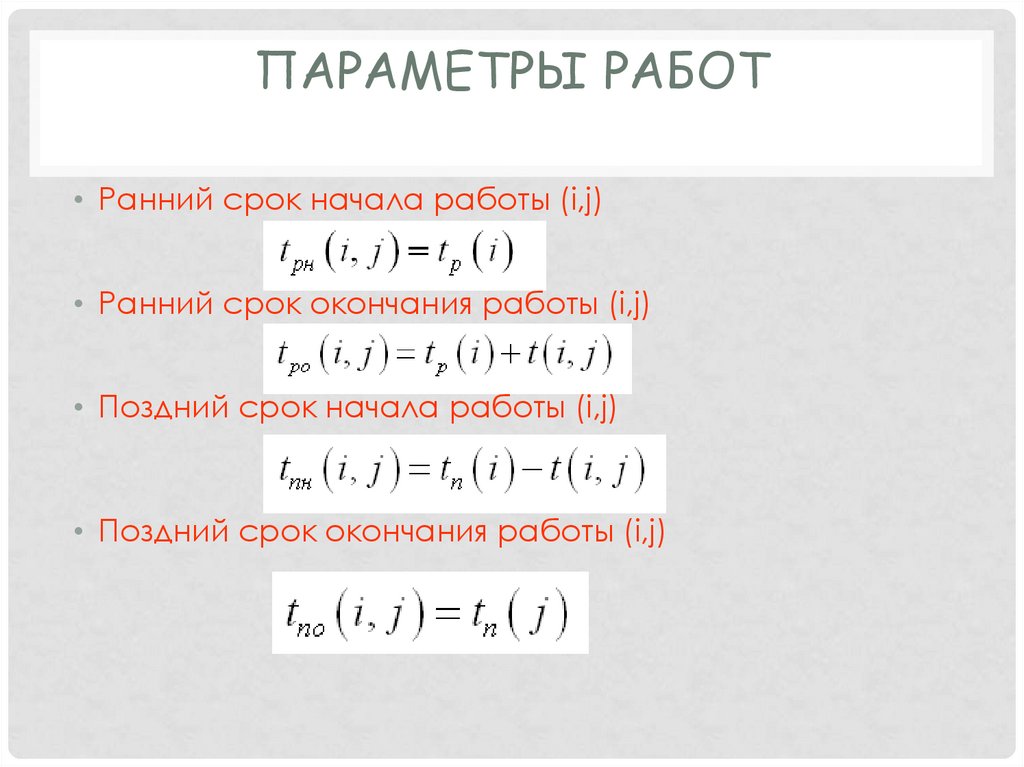 Параметры работ