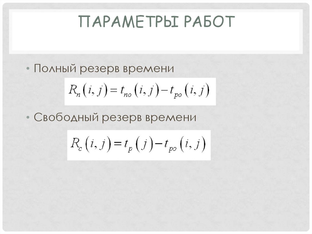 Параметры работ