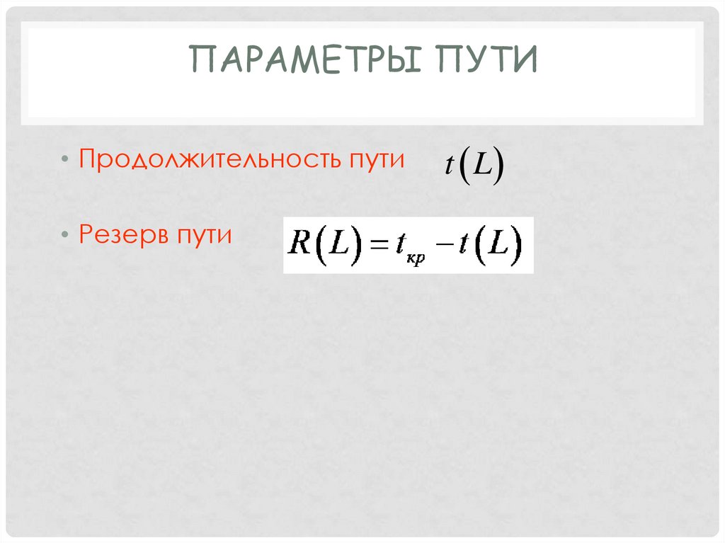 Параметры пути