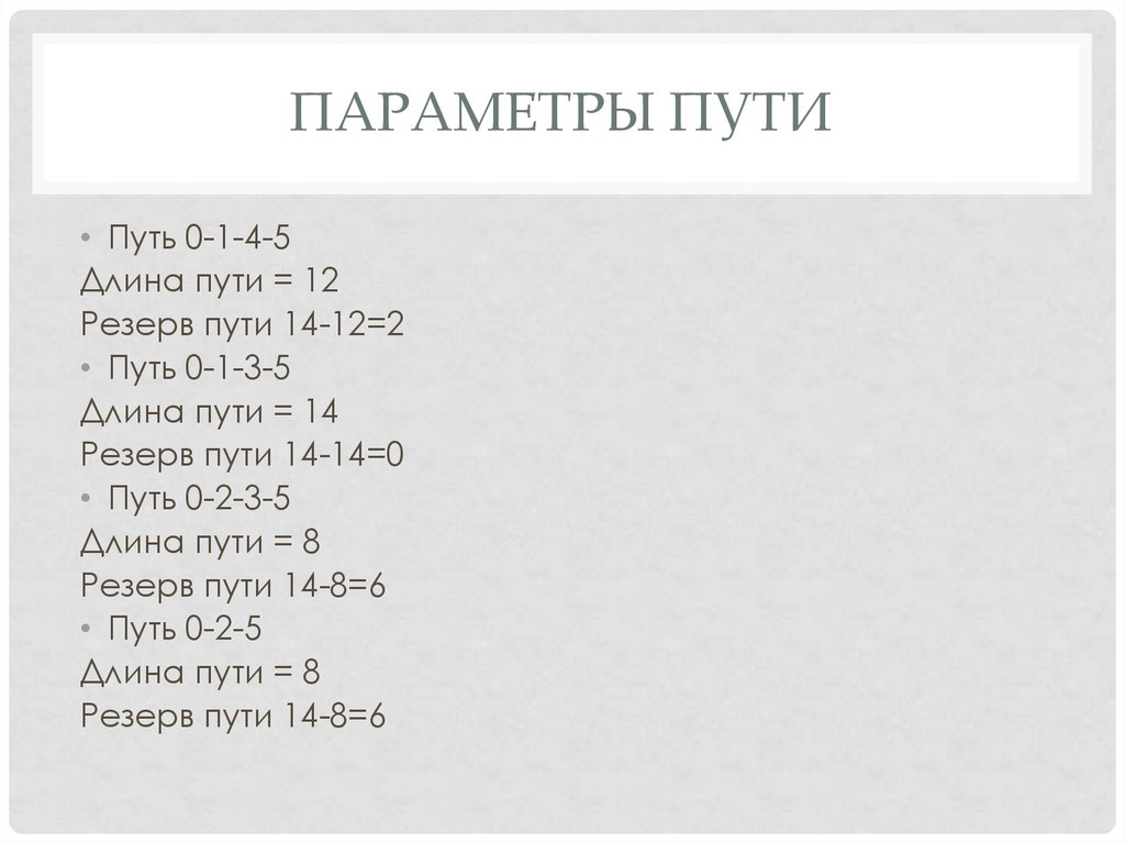 Параметры пути