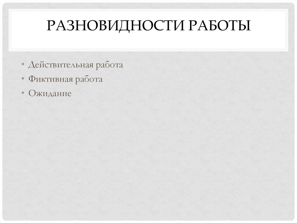 Разновидности работы