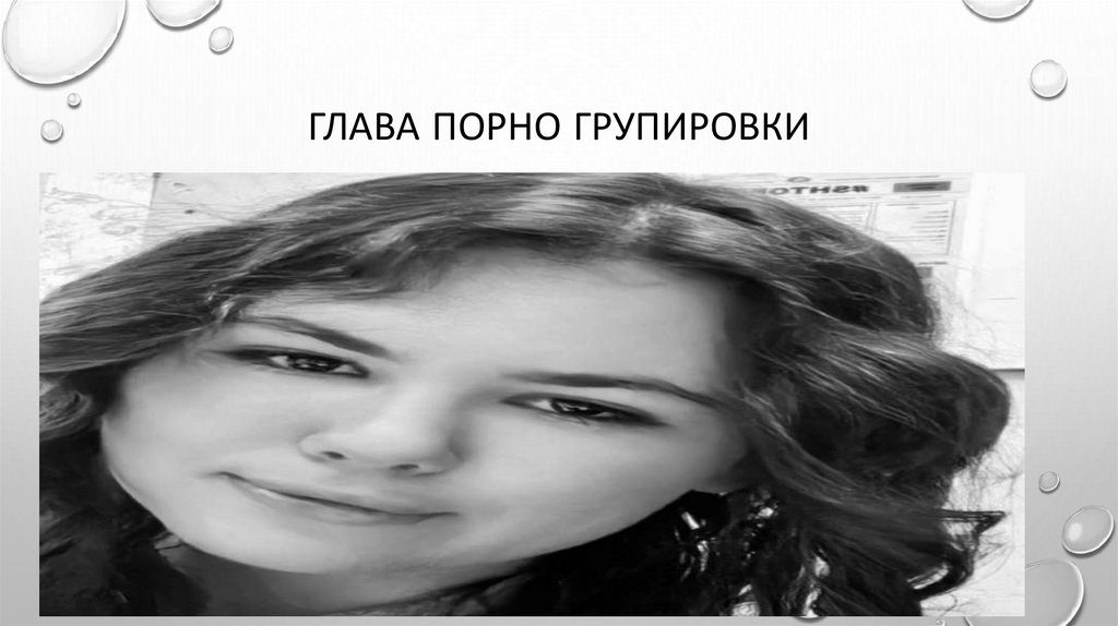 Глава порно групировкИ