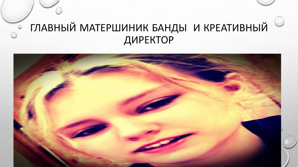 Главный матершиник банды И креативный директор