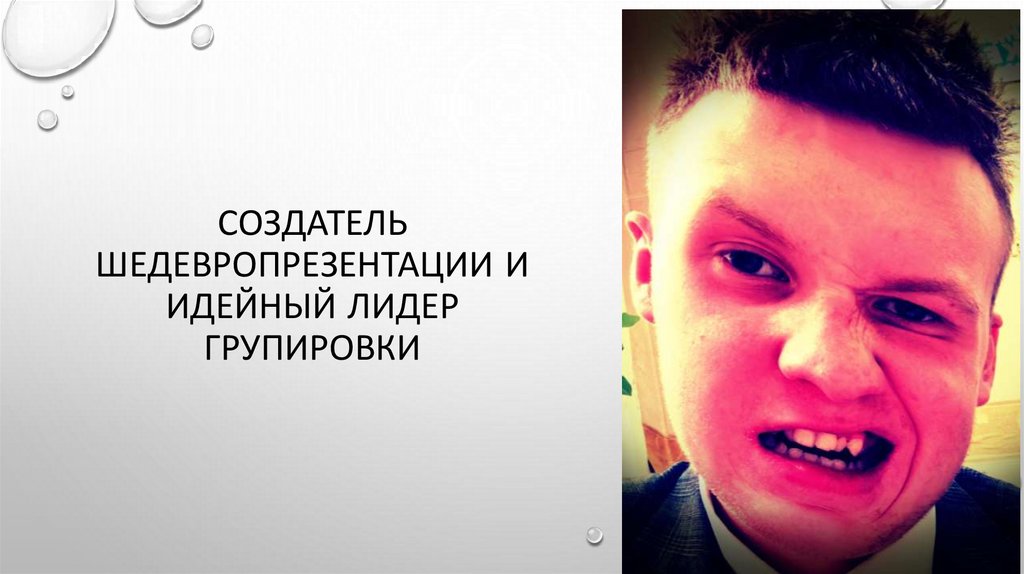 Создатель шедевропрезентации и идейный лидер групировки