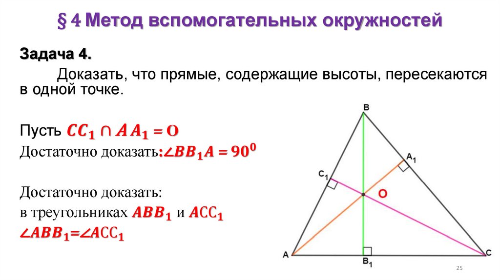§ 4 Метод вспомогательных окружностей