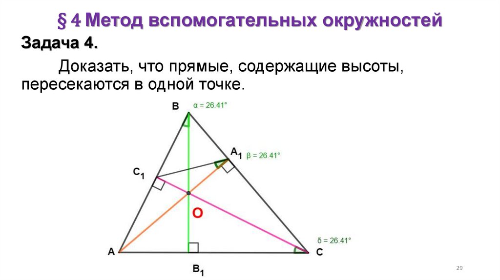 § 4 Метод вспомогательных окружностей