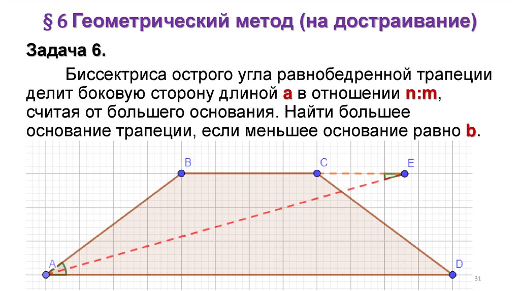 § 6 Геометрический метод (на достраивание)