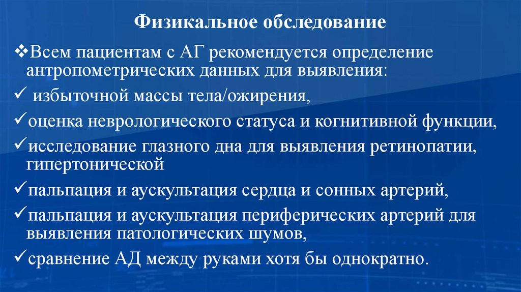 Физикальное обследование