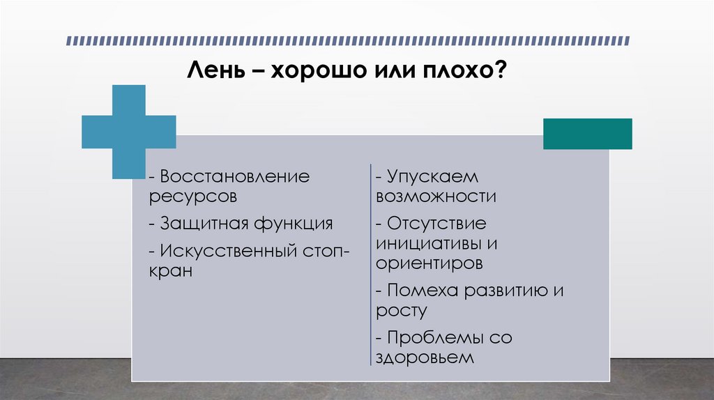 Лень – хорошо или плохо?