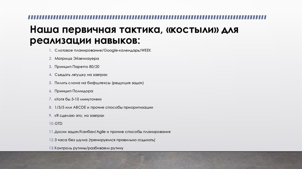 Наша первичная тактика, «костыли» для реализации навыков: