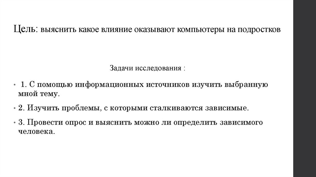 Цель: выяснить какое влияние оказывают компьютеры на подростков