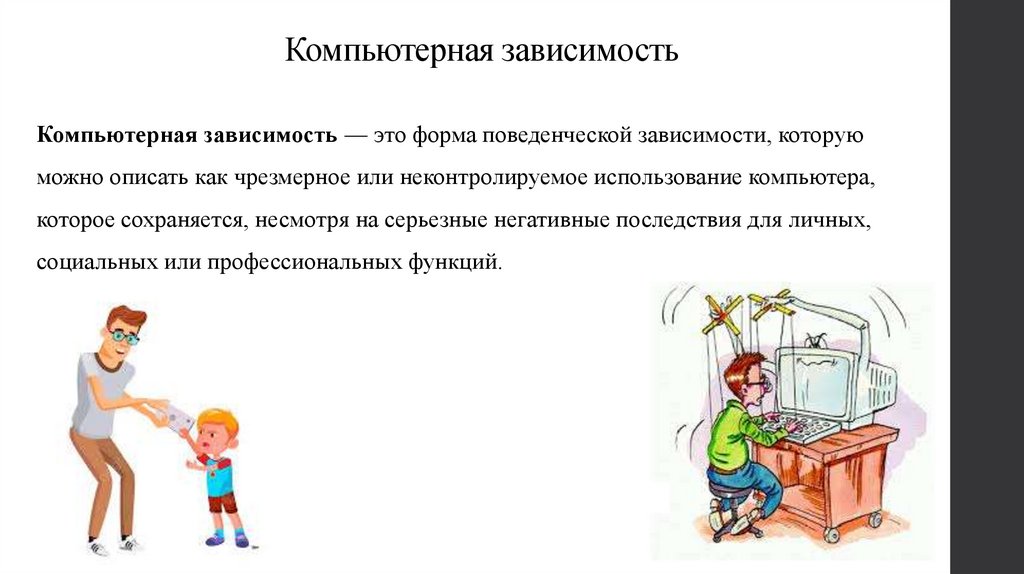 Компьютерная зависимость