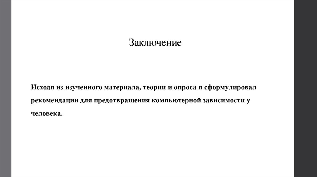 Заключение