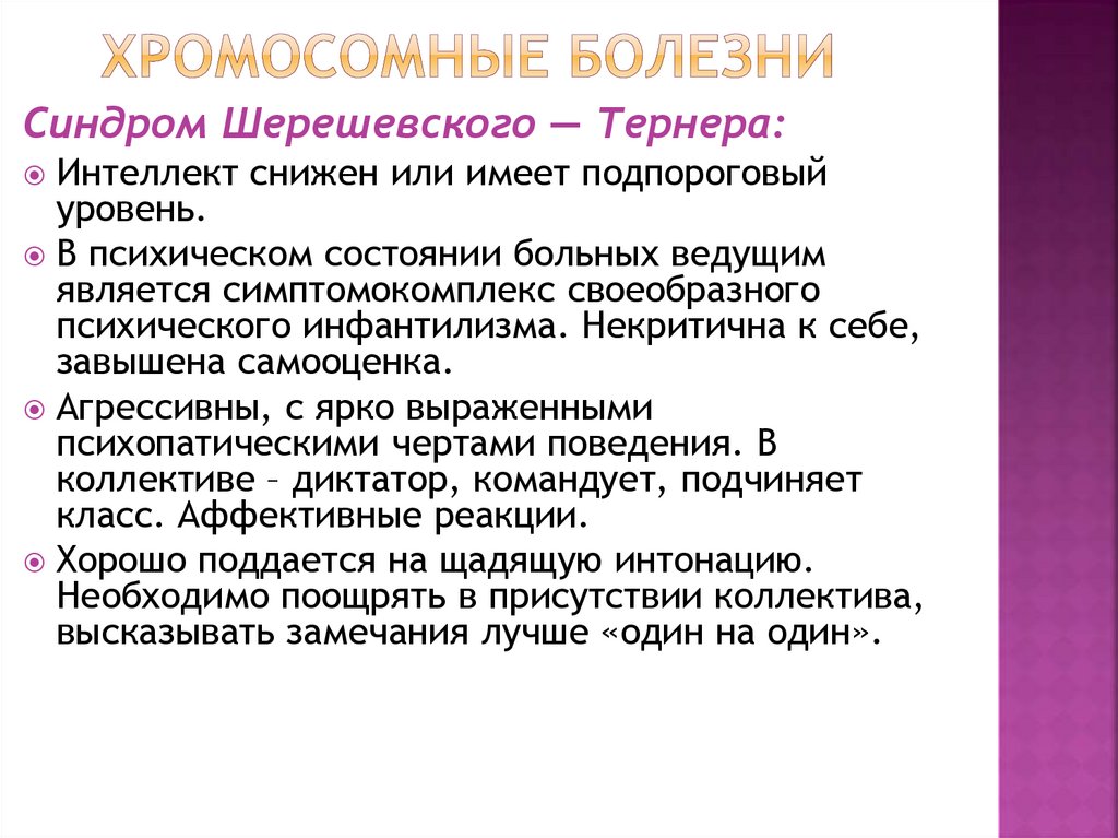 хромосомные болезни