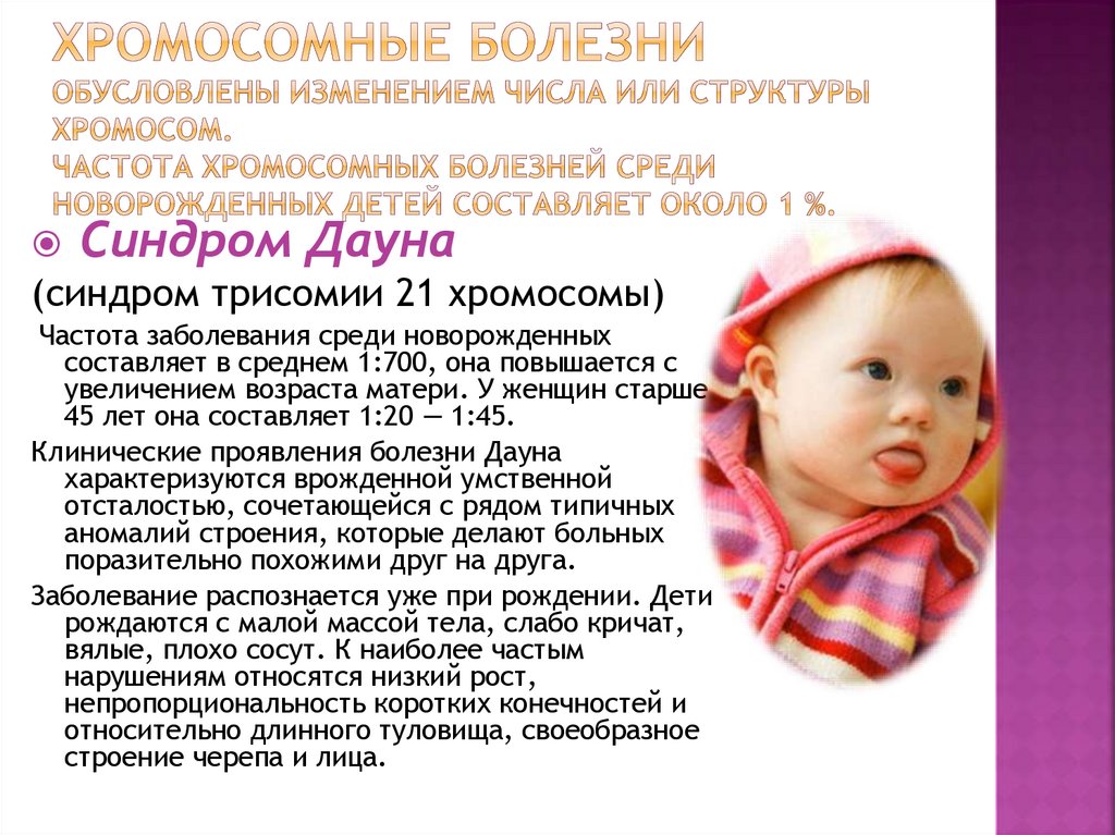 хромосомные болезни обусловлены изменением числа или структуры хромосом. Частота хромосомных болезней среди новорожденных детей