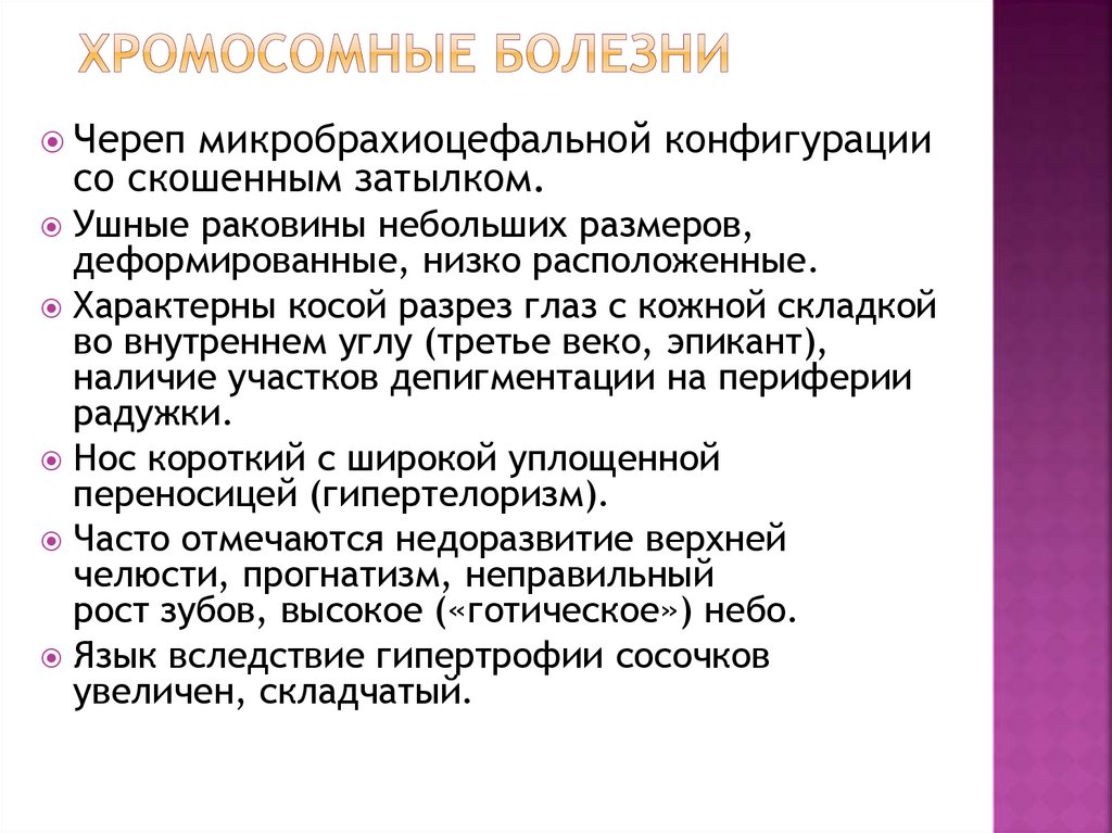 хромосомные болезни