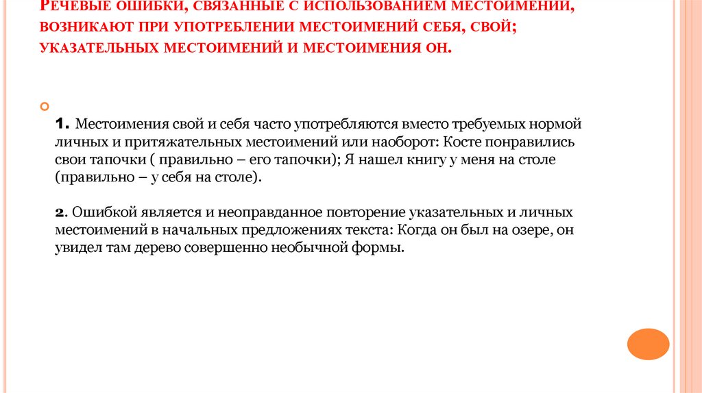 Речевые ошибки, связанные с использованием местоимений, возникают при употреблении местоимений себя, свой; указательных