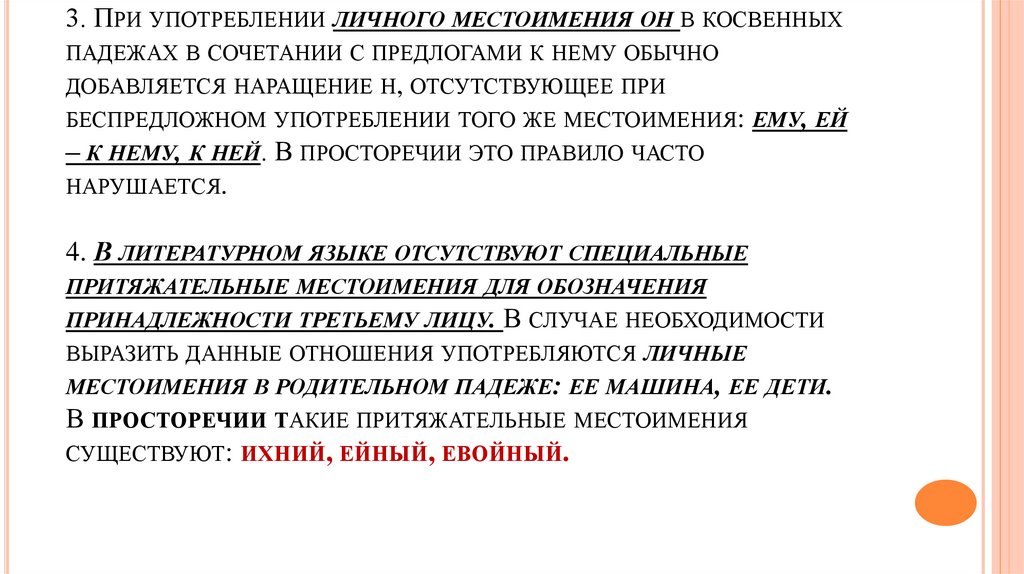 3. При употреблении личного местоимения он в косвенных падежах в сочетании с предлогами к нему обычно добавляется наращение н,