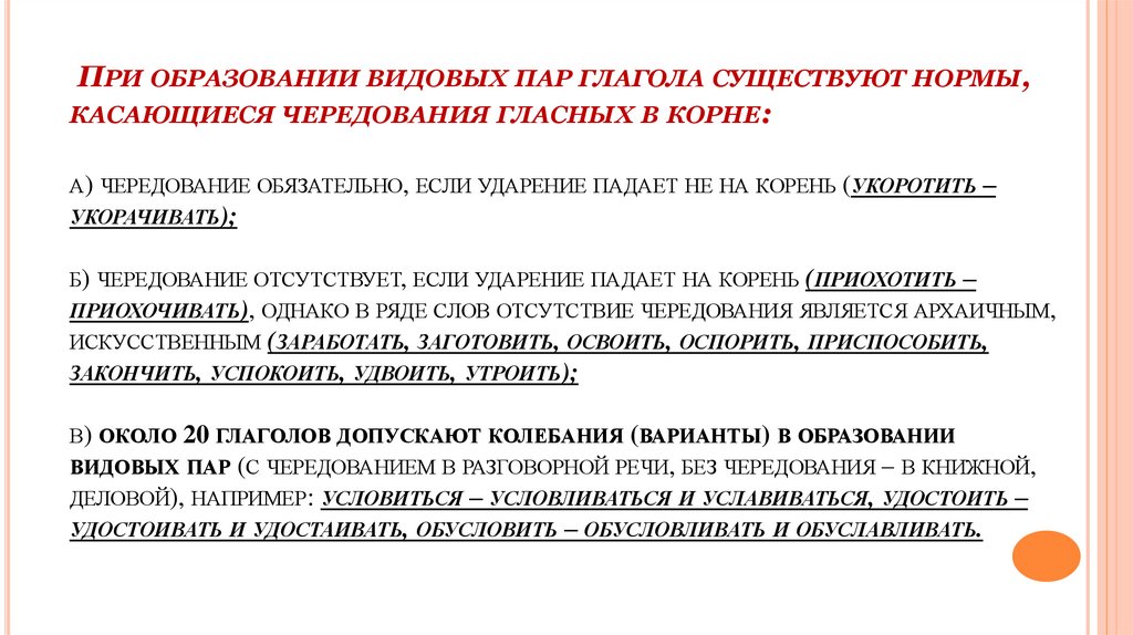 При образовании видовых пар глагола существуют нормы, касающиеся чередования гласных в корне: а) чередование обязательно, если