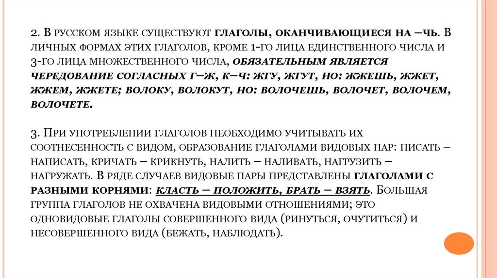 2. В русском языке существуют глаголы, оканчивающиеся на –чь. В личных формах этих глаголов, кроме 1-го лица единственного